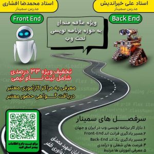 ویدیو سمینار نقشه راه برنامه نویسی تحت وب